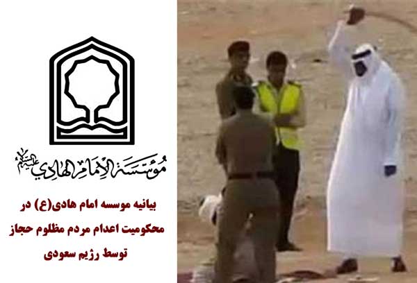 -موسسه-امام-هادیع-در-محکومیت-اعدام-مردم-مظلوم-حجاز-توسط-رژیم-سعودی.jpg