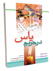 در-حریم-یاس