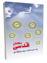 سخنان-قدسی-1