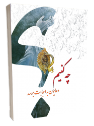 چه-کنیم-دعایمان-به-اجابت-برسید